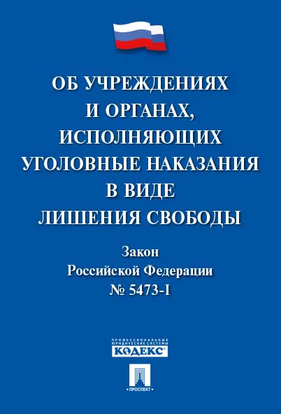 

Книга Закон РФ «Об учреждениях и органах, исполняющих уголовные наказания…