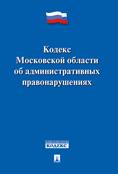 

Книга Кодекс Московской области об административных правонарушениях