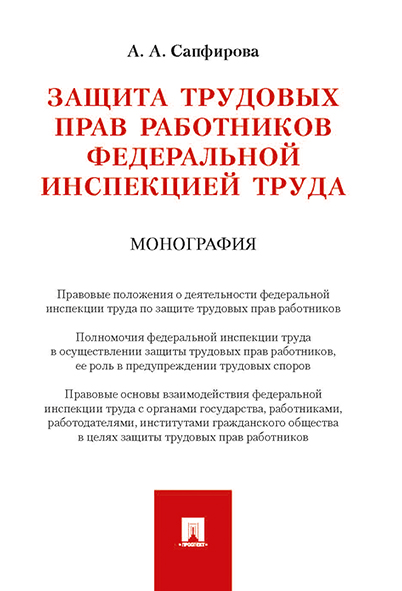 фото Защита трудовых прав работников федеральной инспекцией труда. монография проспект