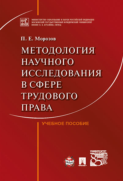 

Методология научного исследования в сфере трудового права. Учебное пособие