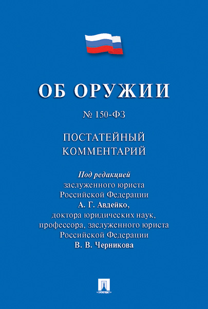 

Комментарий к Федеральному закону «Об оружии» (постатейный)