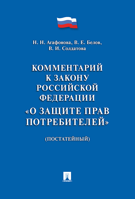 

Комментарий к Закону Российской Федерации «О защите прав потребителей»…