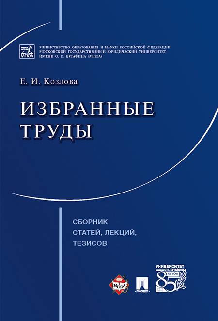 

Избранные труды: сборник статей, лекций, тезисов