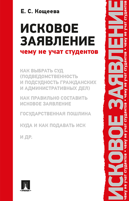 

Исковое заявление. Чему не учат студентов