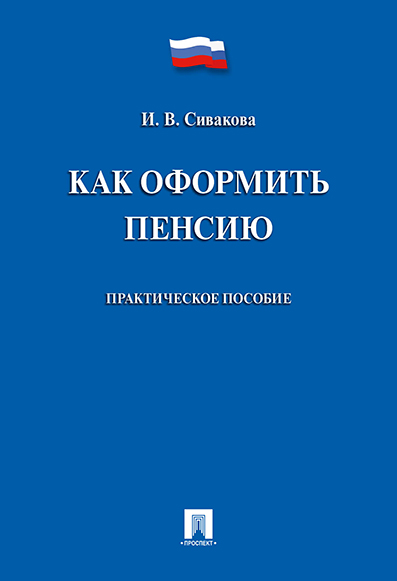 

Книга Как оформить пенсию. Практическое пособие