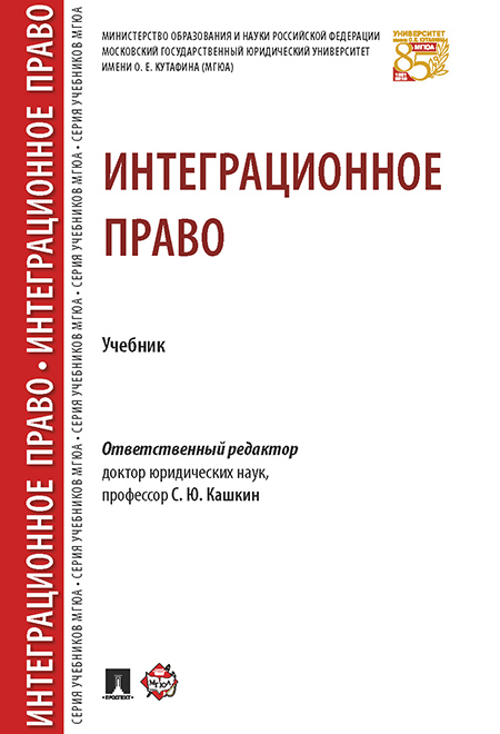 

Интеграционное право. Учебник