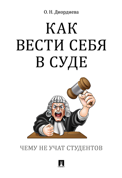 

Как вести себя в суде. Чему не учат студентов. Учебно-практическое пособие
