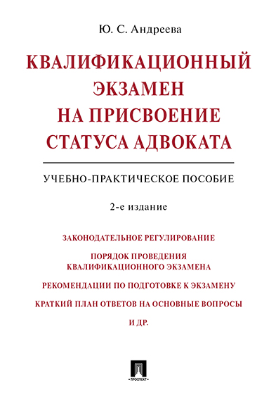 

Книга Квалификационный экзамен на присвоение статуса адвоката. 2-е…