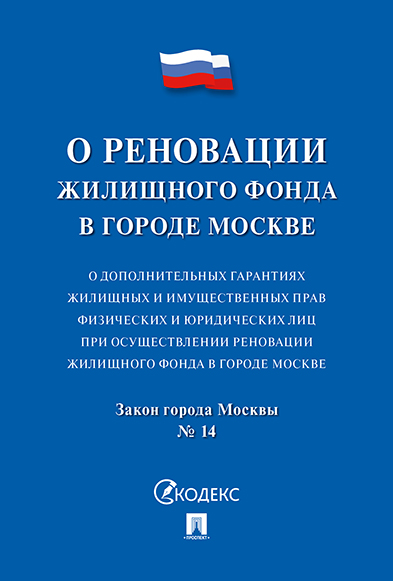 

Книга Закон г. Москвы О дополнительных гарантиях жилищных и имущественных…