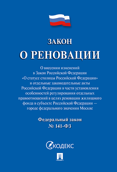 

Книга Закон о реновации