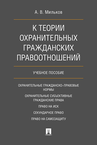 

К теории охранительных гражданских правоотношений. Учебное пособие