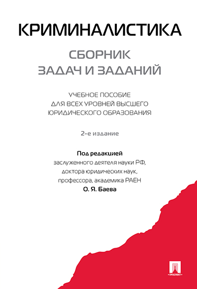 

Книга Криминалистика: сборник задач и заданий. 2-е издание. Учебное пособие…