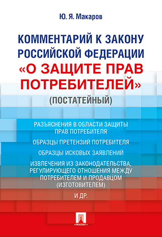 

Комментарий к Закону Российской Федерации «О защите прав потребителей» (постатейный)