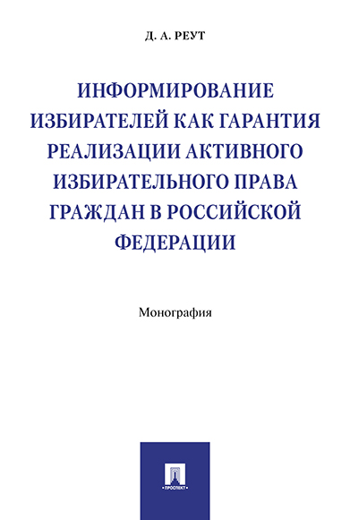 

Информирование избирателей как гарантия реализации активного избирательного права гражд...