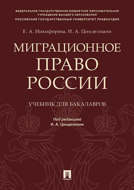 

Книга Миграционное право России. Учебник для бакалавров