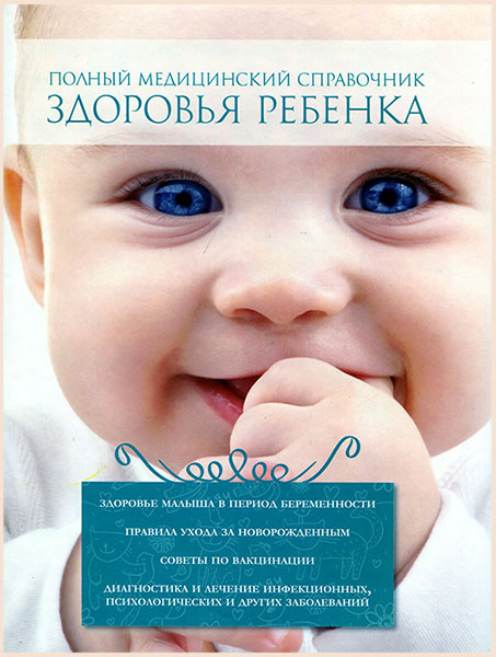 

Книга Здоровье ребенка, Здоровье ребенка