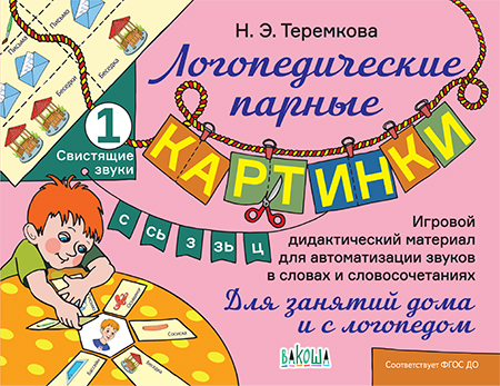 

Свистящие звуки С,Сь,З,Зь,Ц