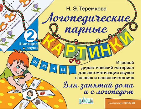 

Шипящие звуки Ш, Ж, Ч, Щ