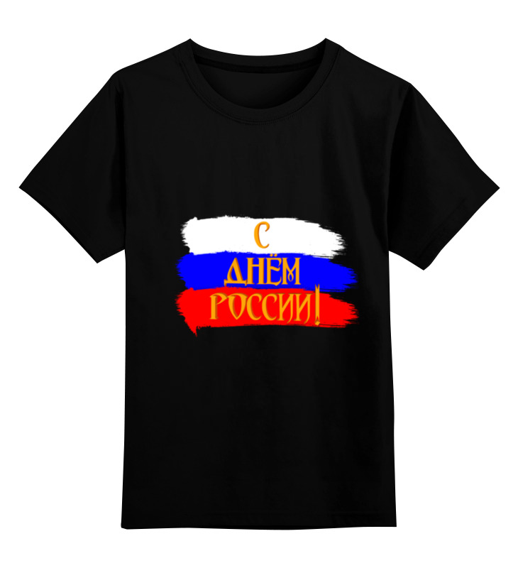 

Детская футболка Printio С днем России! цв.черный р.128, 0000003339013
