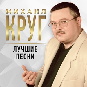 Круг Михаил. Лучшие Песни