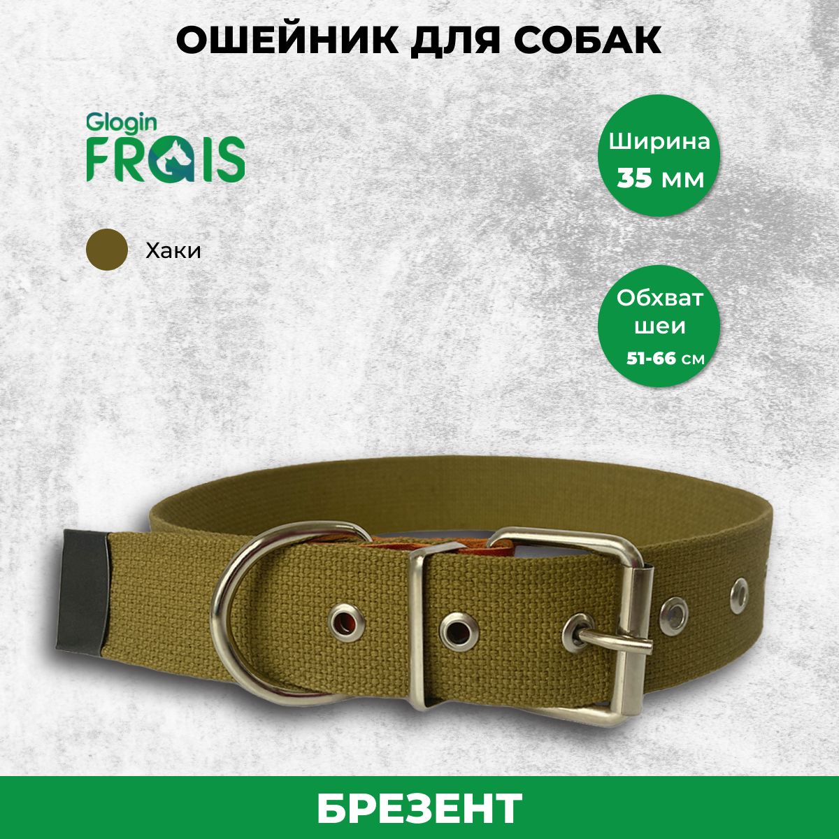 Ошейник Glogin Frais брезентовый 35мм х 51-66см 517₽