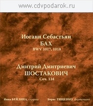 

Бах, Шостакович. Сонаты для скрипки и фортепиано., 1 CD