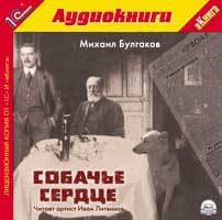 

Булгаков М.А. Собачье сердце, 1 mp3
