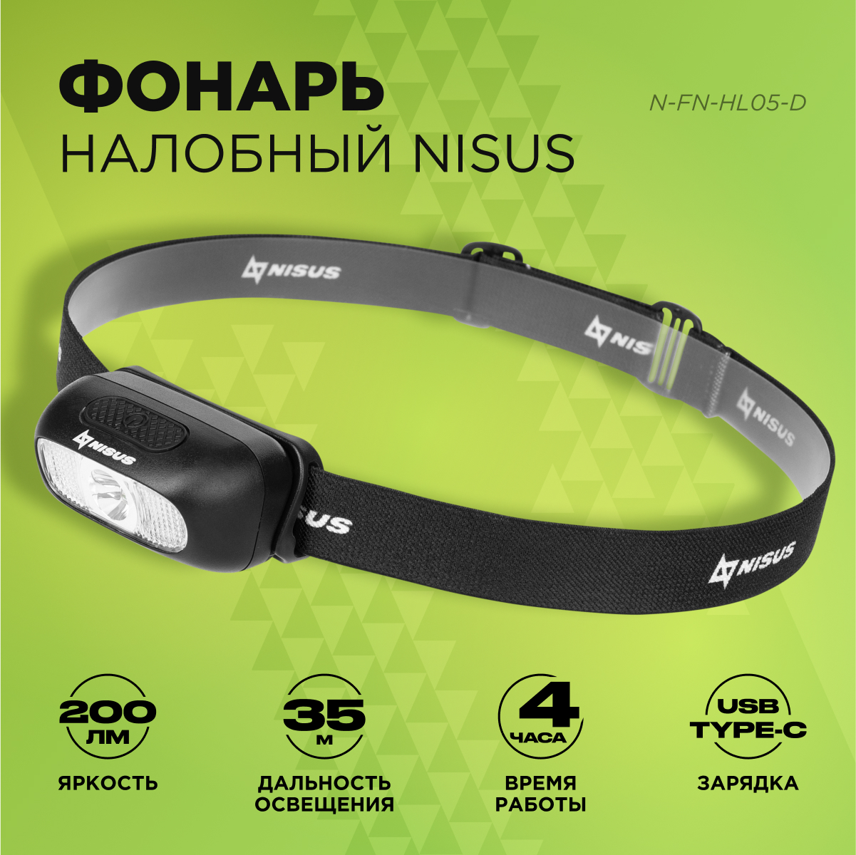 

Фонарь налобный Nisus N-FN-HL05-D 200 LM заряд от USB, Черный, N-FN