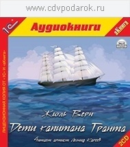 

Верн Ж. Дети капитана Гранта, 1 mp3