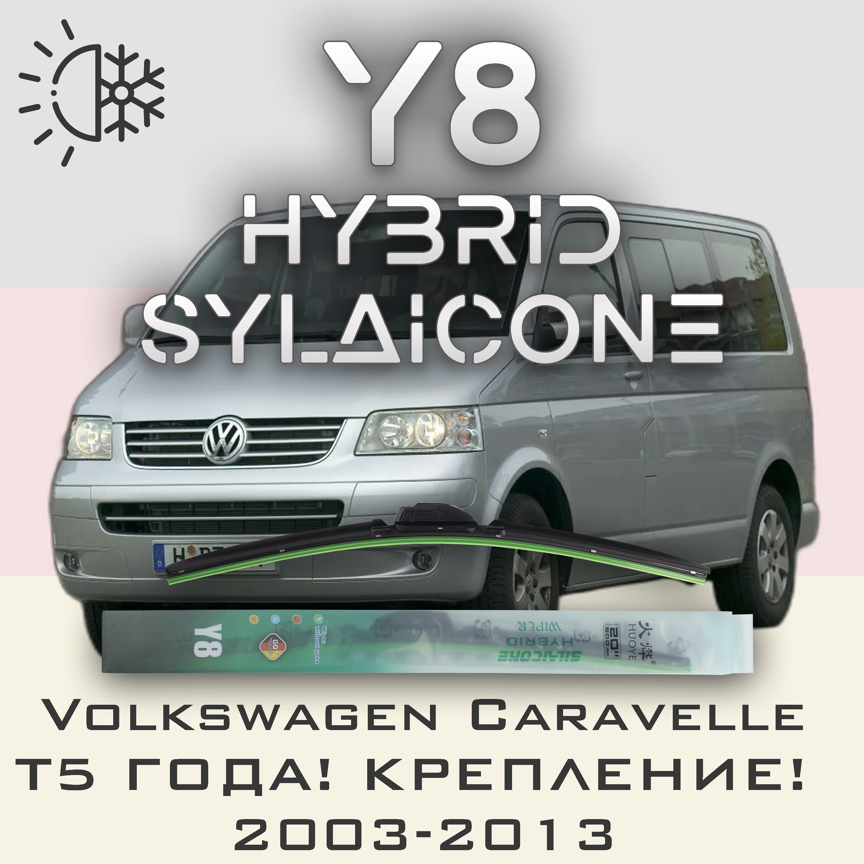 

Комплект щеток стеклоочистителя HUOYE Y8-Volkswagen Caravelle T5 года\крепление 03-2013, Y8