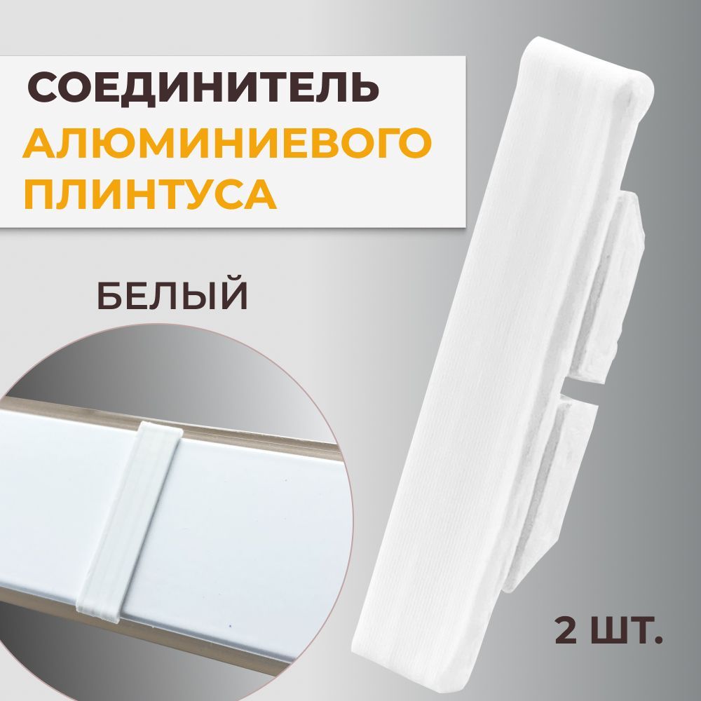 

Соединительный элемент для плинтуса кухонного, 2 шт, белый, 2535