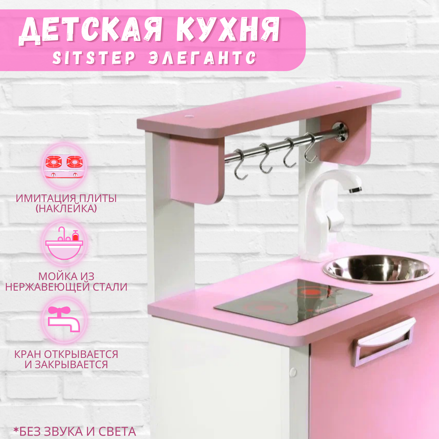 Детская кухня SITSTEP Элегантс с имитацией плиты наклейкой белый корпус, розовые фасады