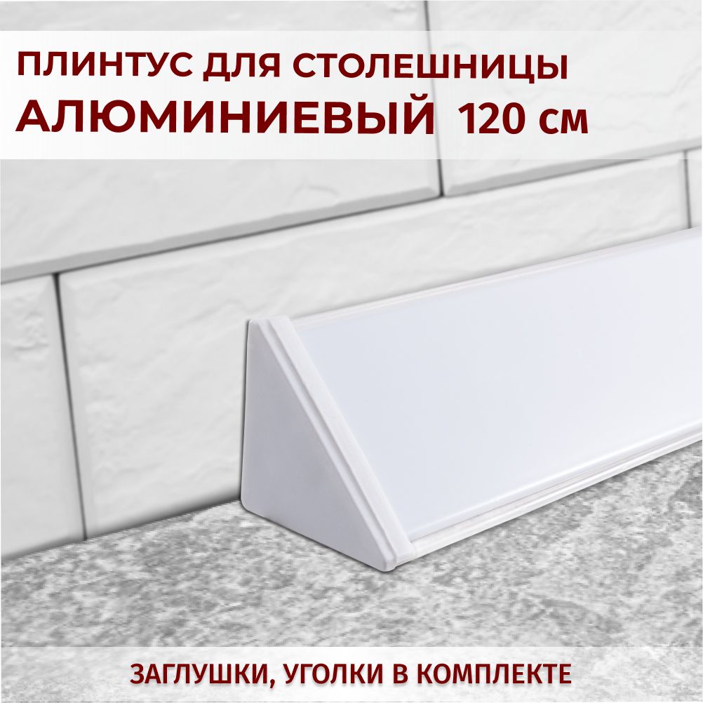 

Плинтус для столешниц гладкий L-1,20м белый+комплект заглушек, 6516