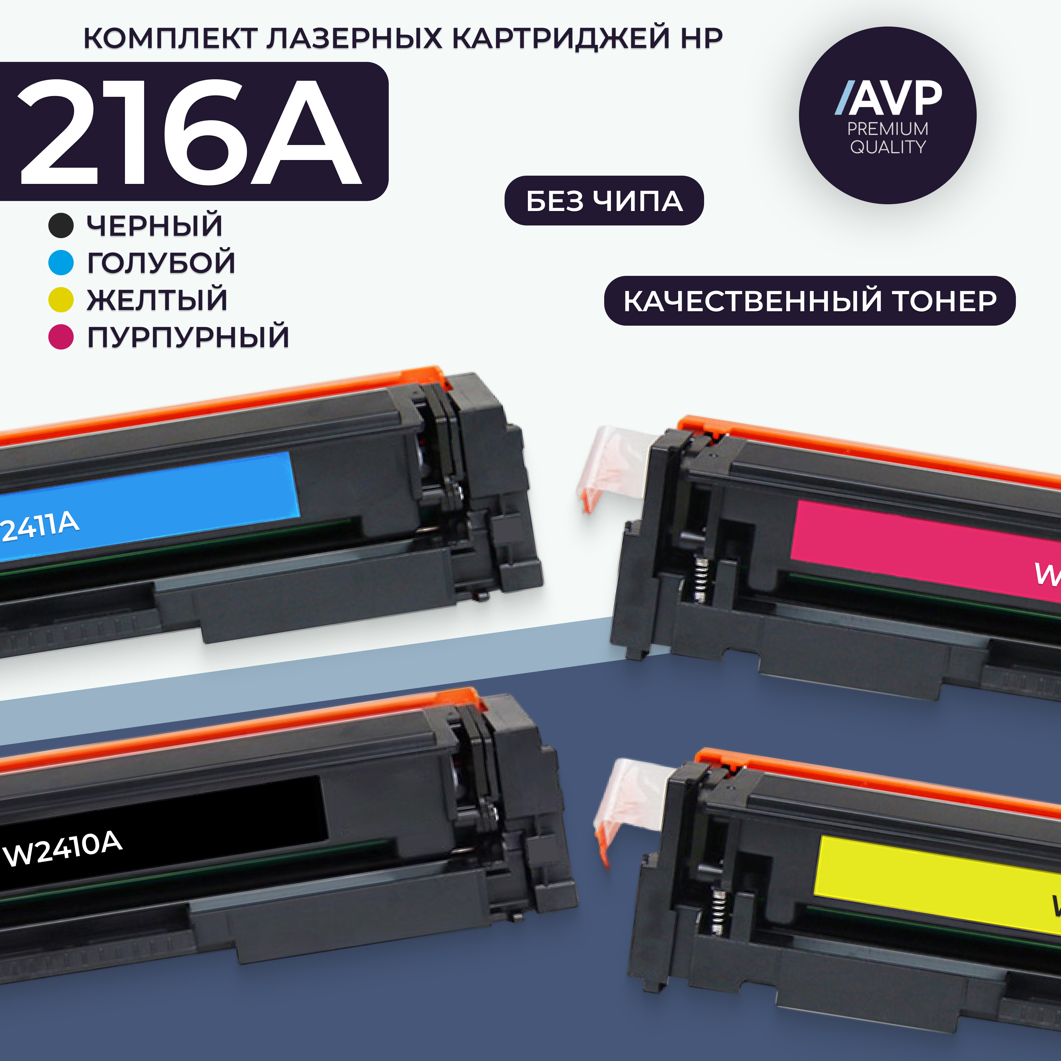 

Комплект картриджей для принтера AVP Cartridge (W2410A, W2412A, W2413A без чипа), Голубой;желтый;пурпурный;черный