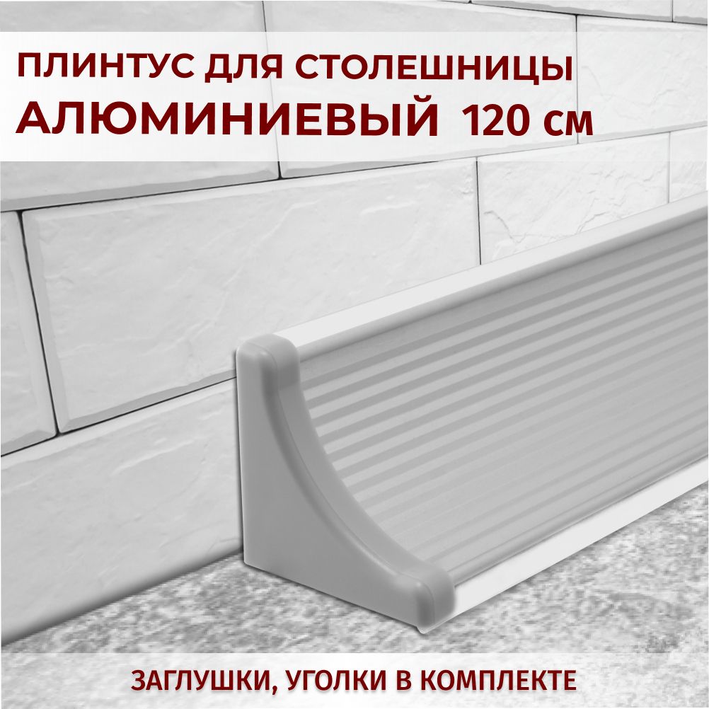 

Плинтус для столешниц рифленый L-1,20м серый+комплект заглушек, 6518