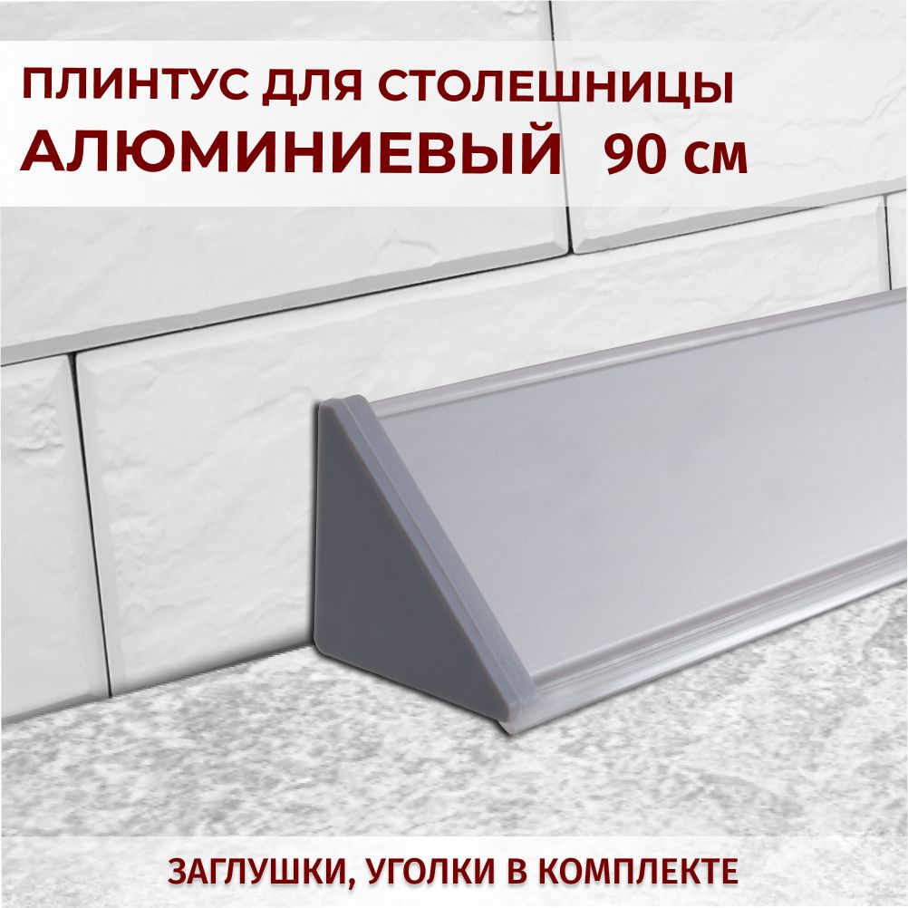 

Плинтус для столешниц гладкий L-0,9 м серый+комплект заглушек, 8517