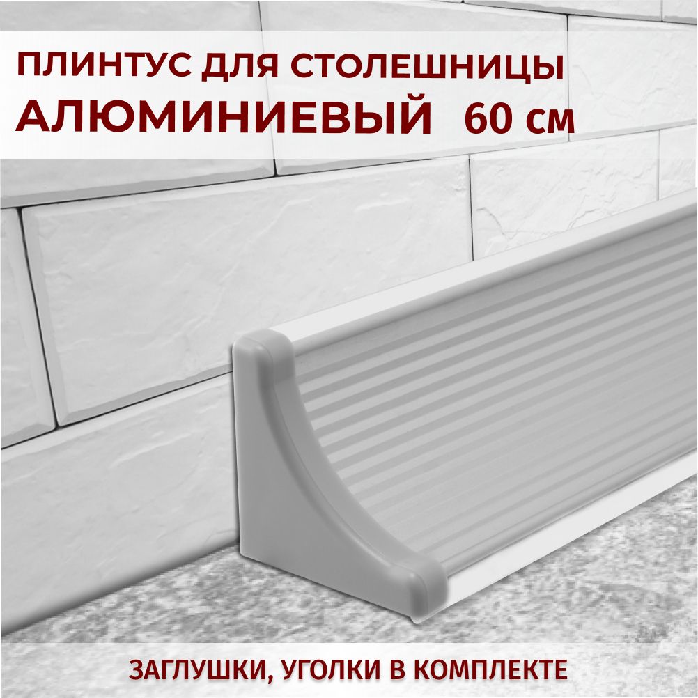 

Плинтус для столешниц рифленый L-0,6 м серый+комплект заглушек, 9484