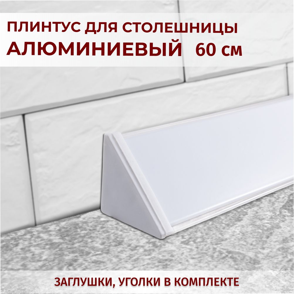 

Плинтус для столешниц гладкий L-0,6 м белый+комплект заглушек, 9516