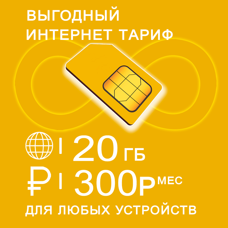 

Сим карта 20 Гб интернет и раздача по России за 300