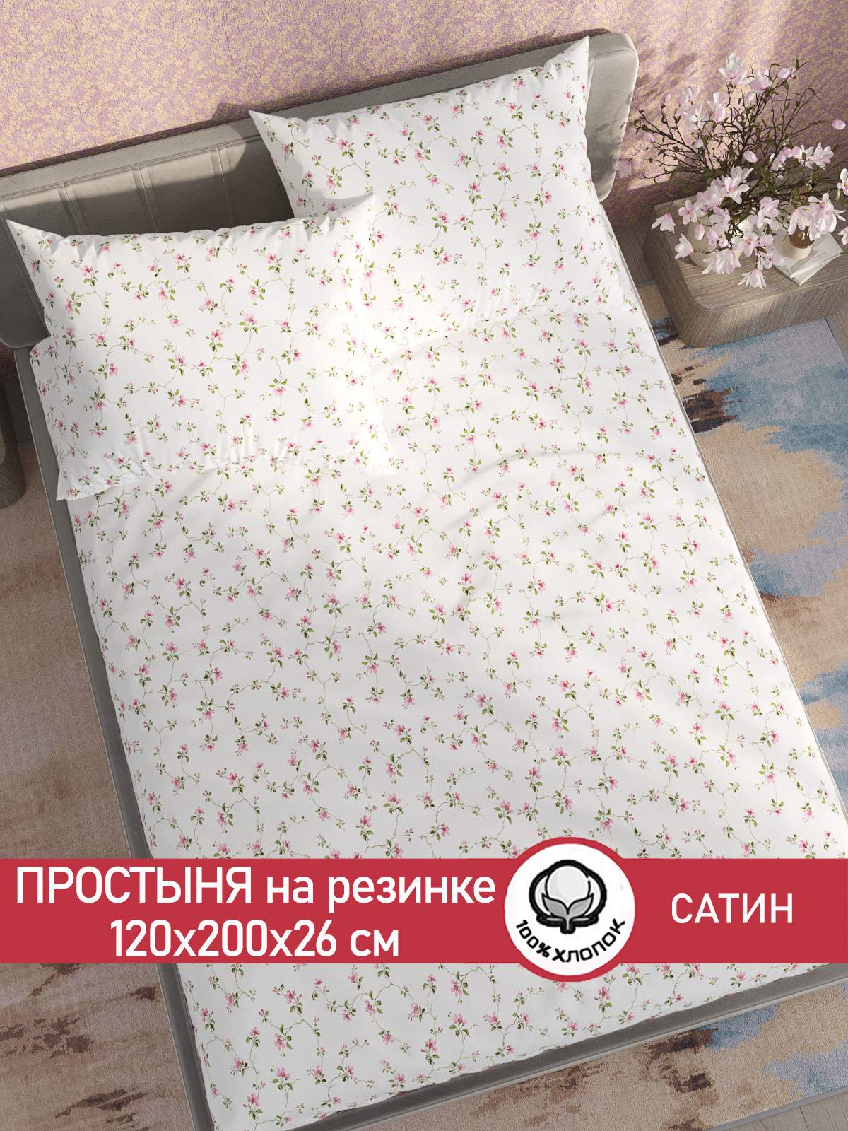 

Простынь на резинке Сказка Весна 120х200 см сатин