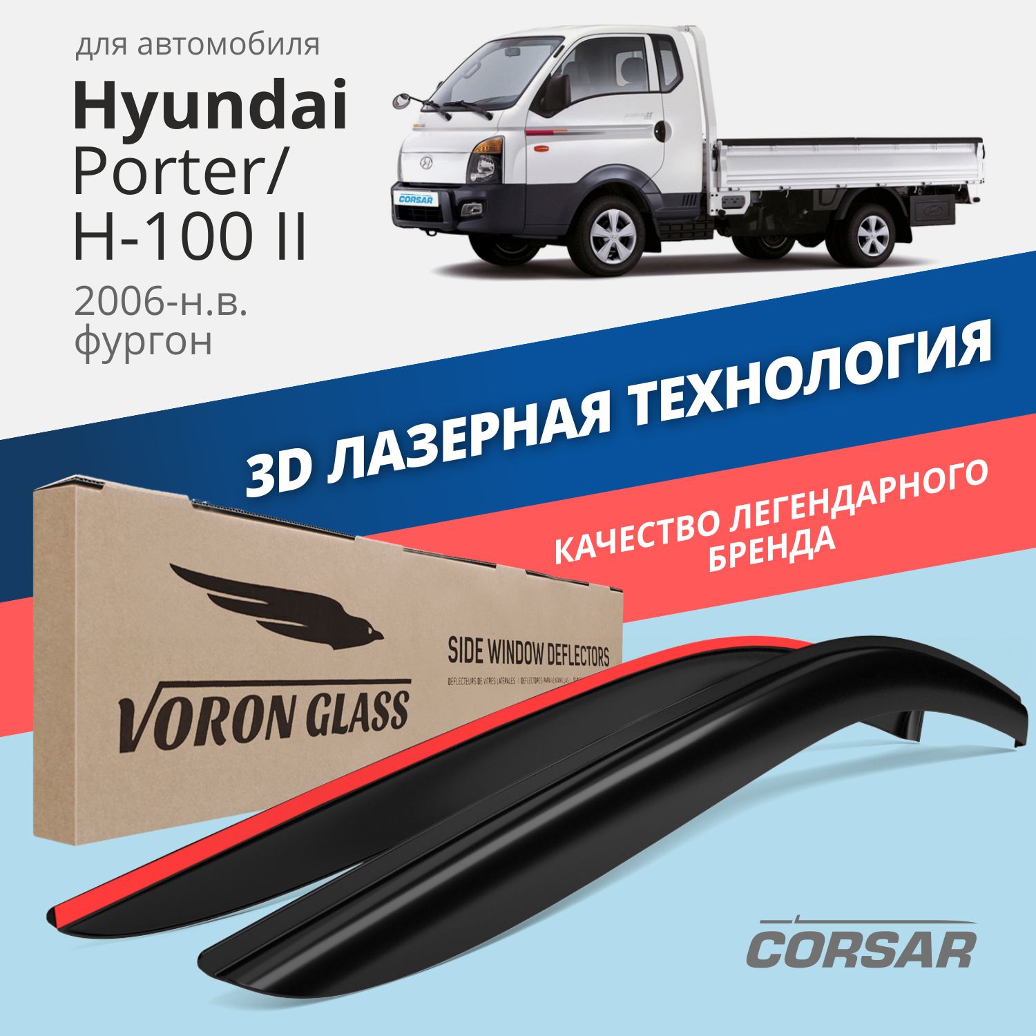 Дефлекторы окон Voron Glass Corsar для Hyundai Porter/H-100 II 2006-н.в./накладные/2 шт.