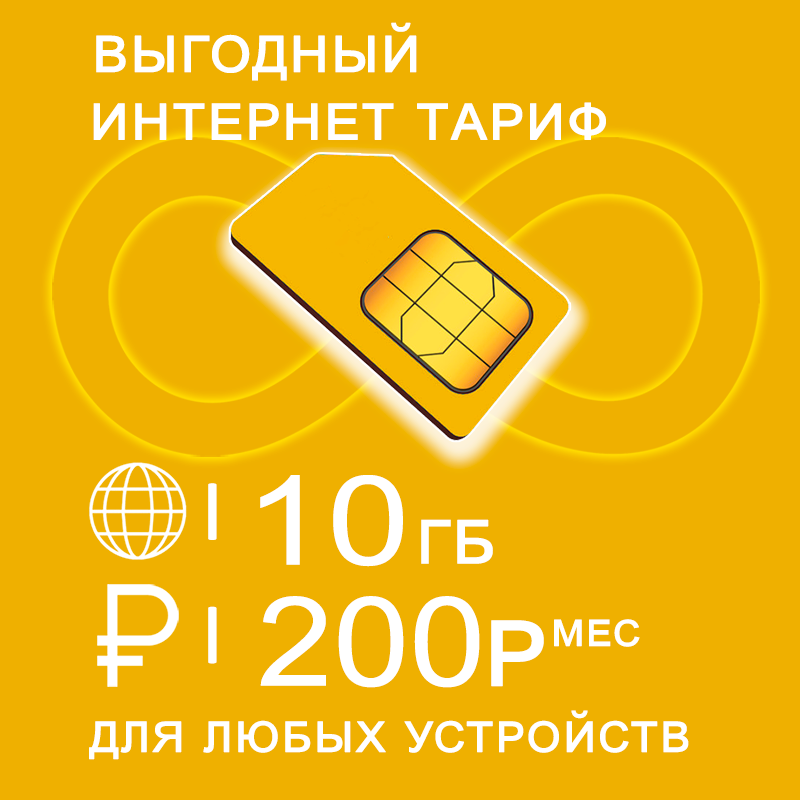 

Сим-карта NoBrand тариф 10 Гб интернет и раздача по России за 200
