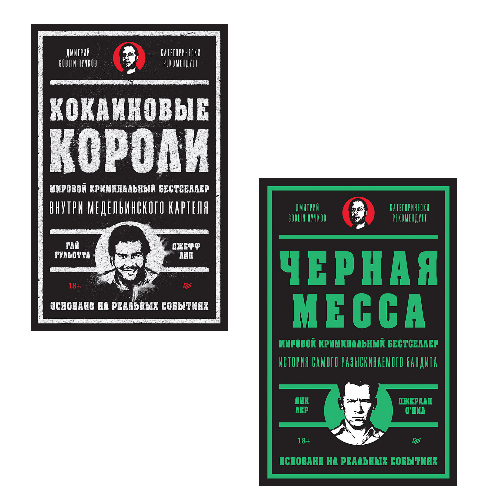 

Кокаиновые короли, Черная месса