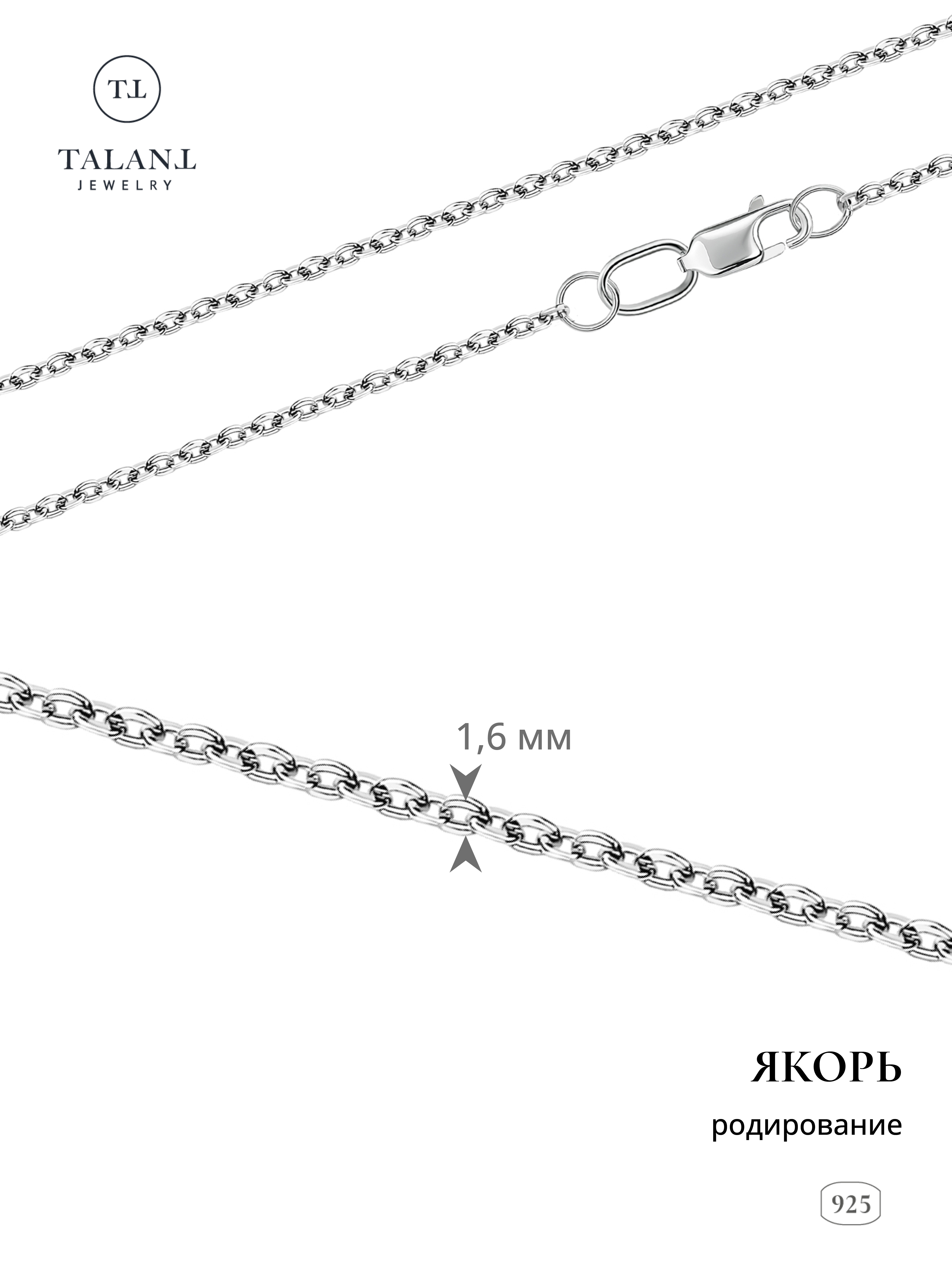 

Цепочка из серебра 60 см TALANT 320-72-0040-30555, 320-72-0040-30555