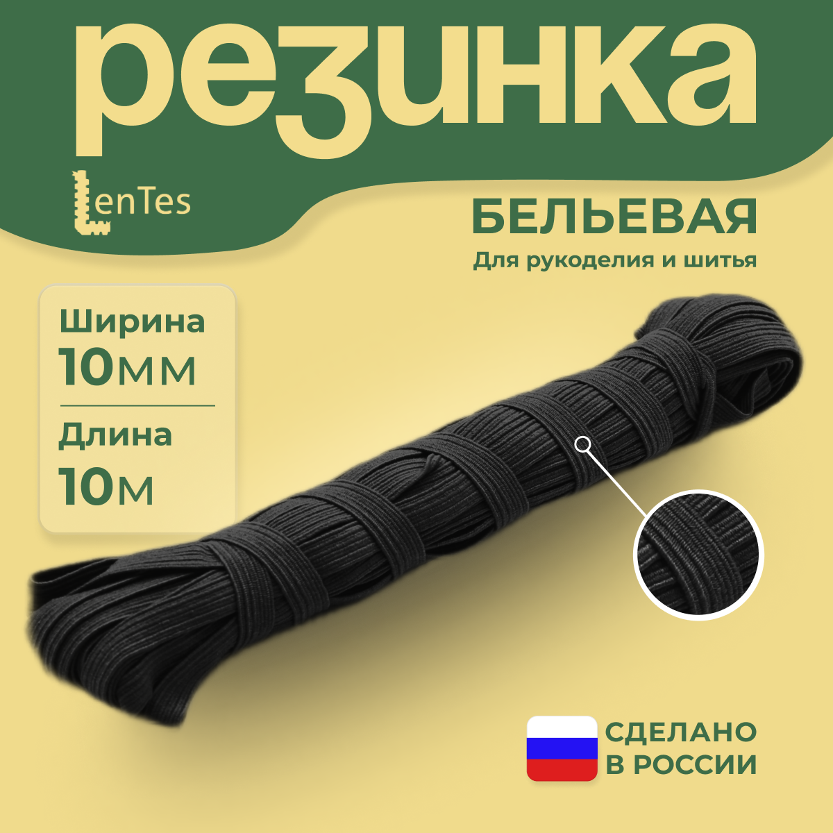 Резинка бельевая LenTes черная 10 мм 10 метров 265₽