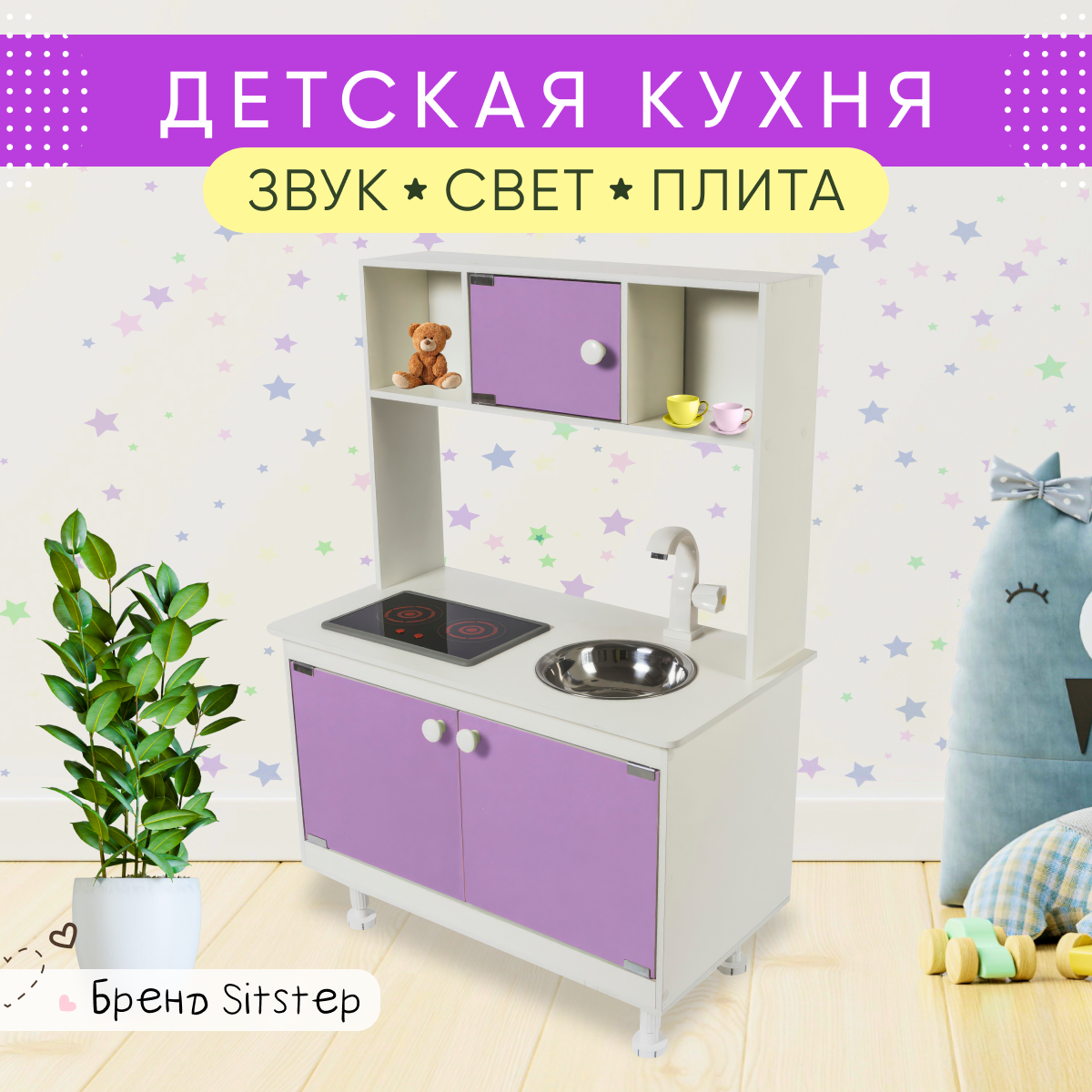 Детская кухня SITSTEP с интерактивной плитой, сиреневые фасады