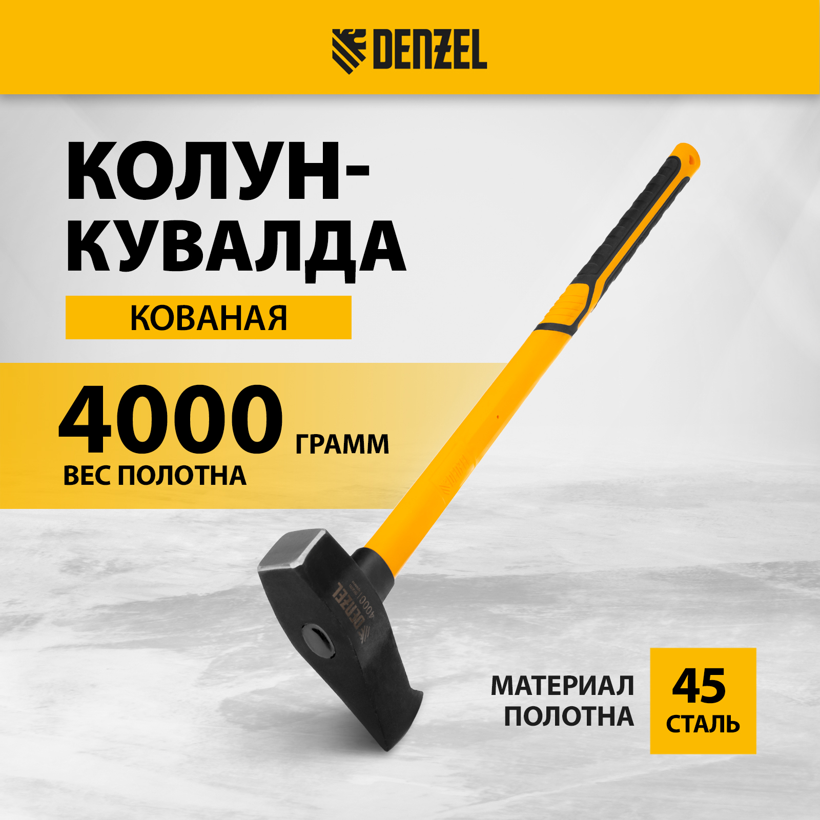 Колун-кувалда DENZEL 4000 г кованая фибергласовая рукоятка 21852