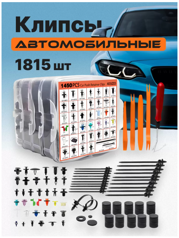 

Клипсы автомобильная в наборе 1815 шт