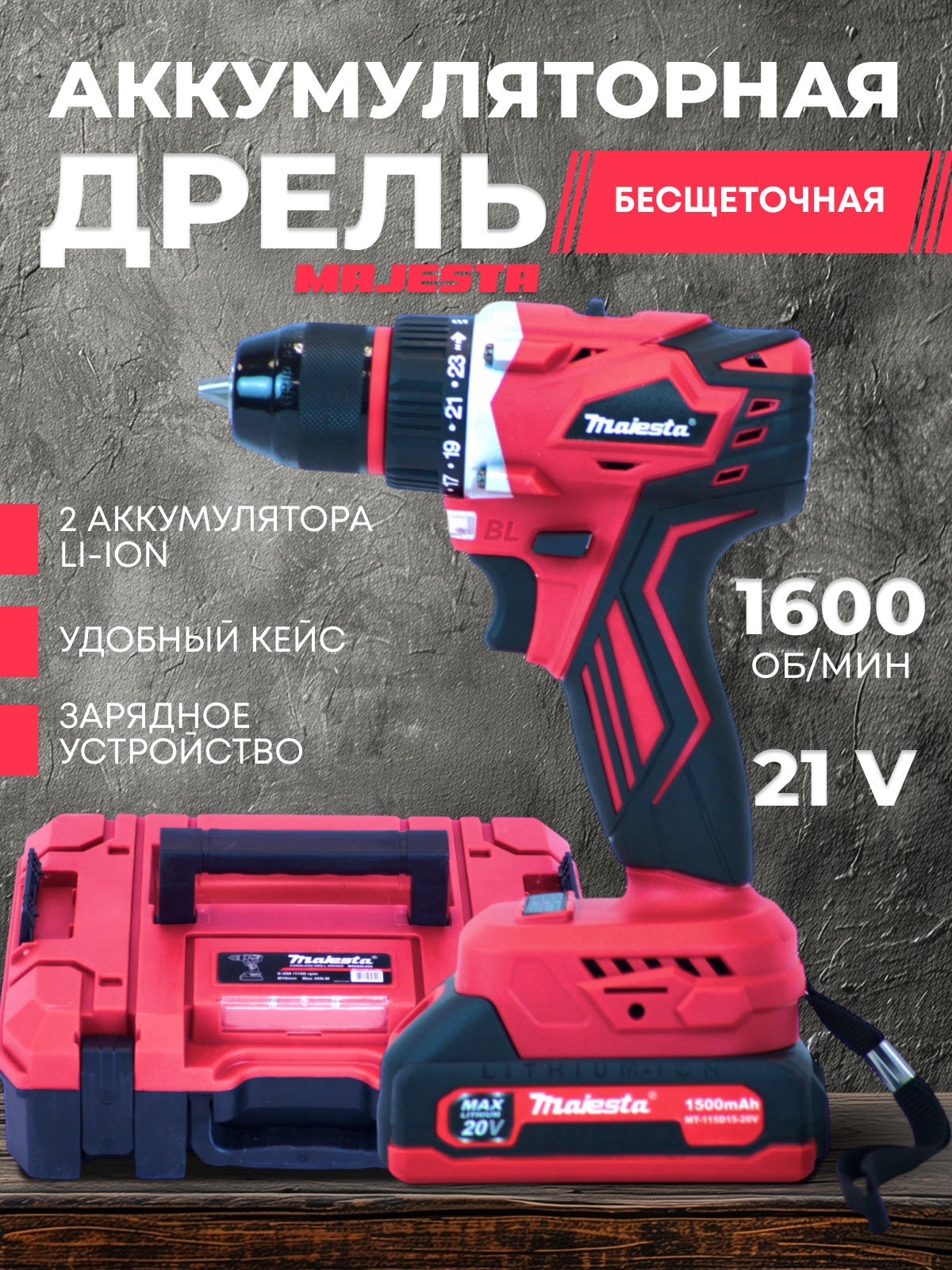 Аккумуляторная дрель шуруповерт Majesta MT-115D15-20V AS0300SKL3011 1,5A 2АКБ