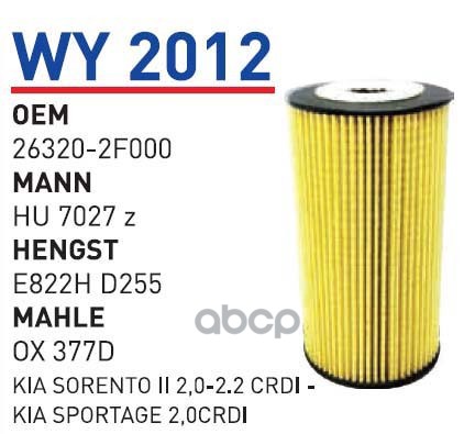 

Фильтр Масляный Hyundai Sante Fe/Kia Sorento Mot.2.0/2.2Crdi Wunder Filter Wy2012 Wunder F
